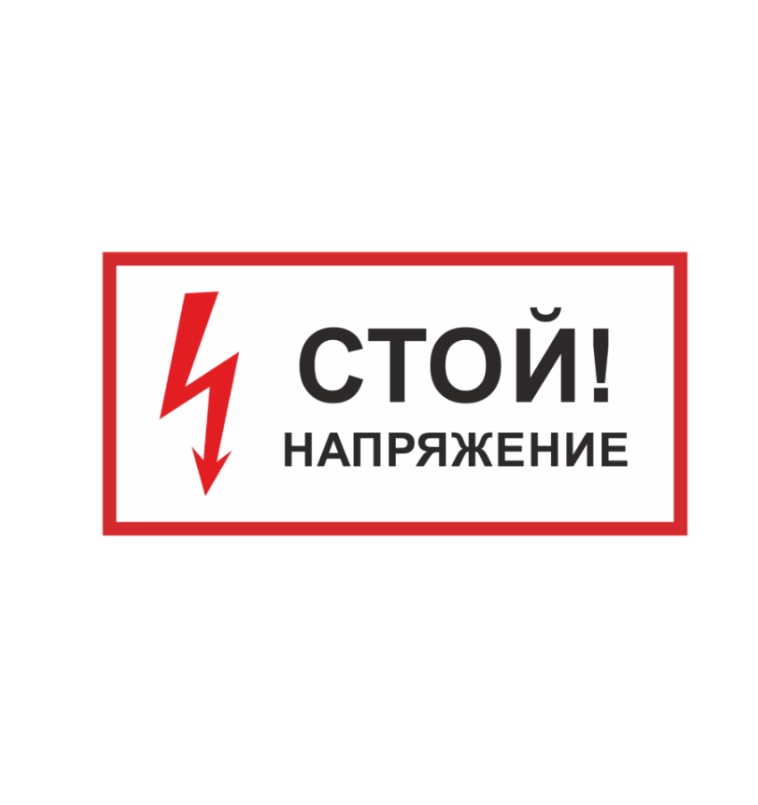 Знаки и плакаты по электробезопасности